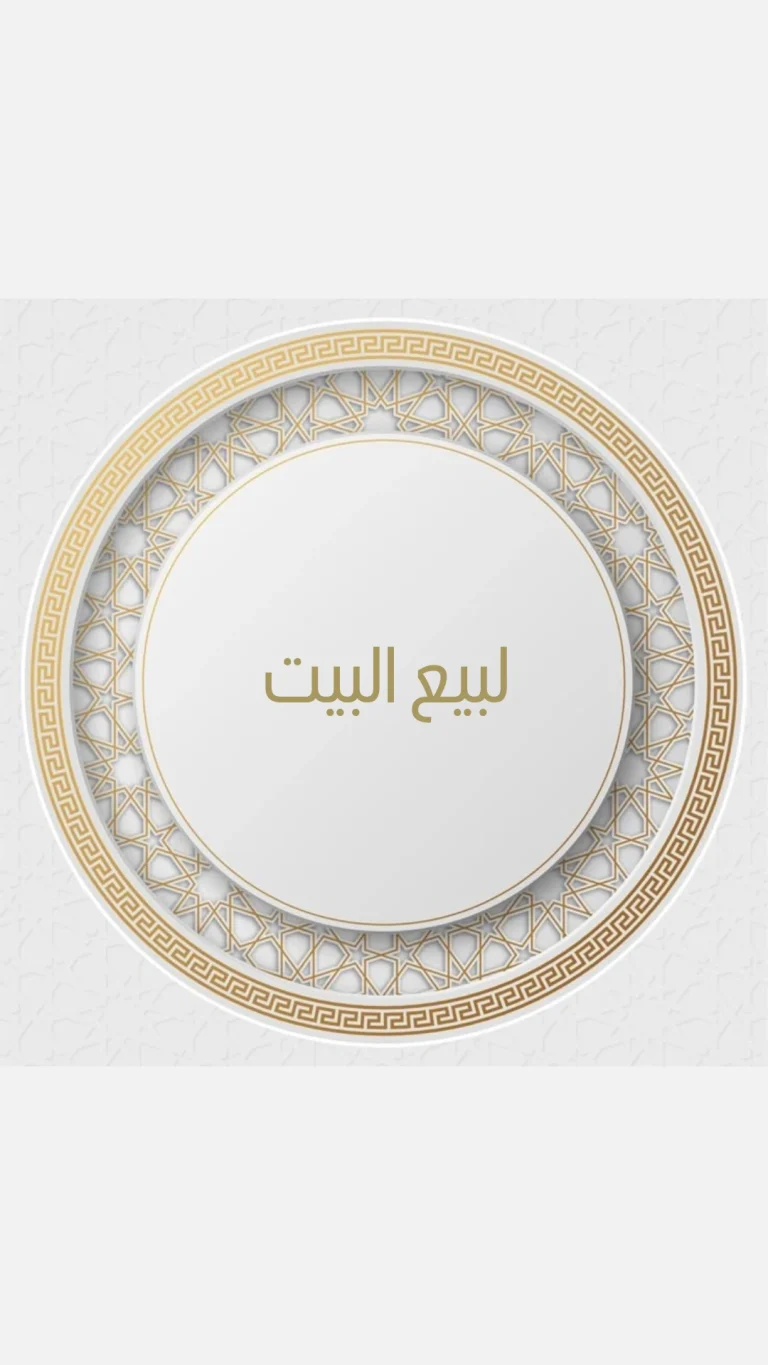 لبيع البيت