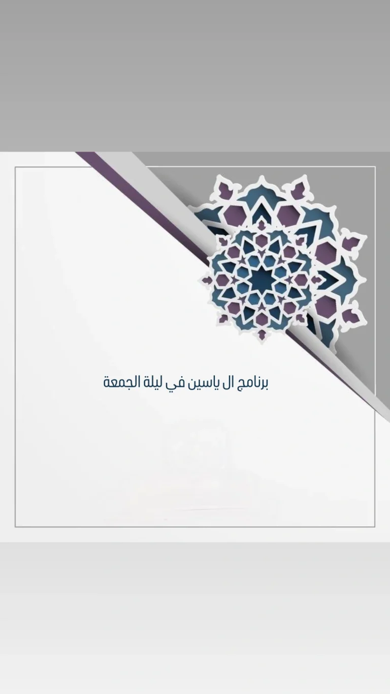 البرنامج الخاص لجمعية ال ياسين في ليلة الجمعة