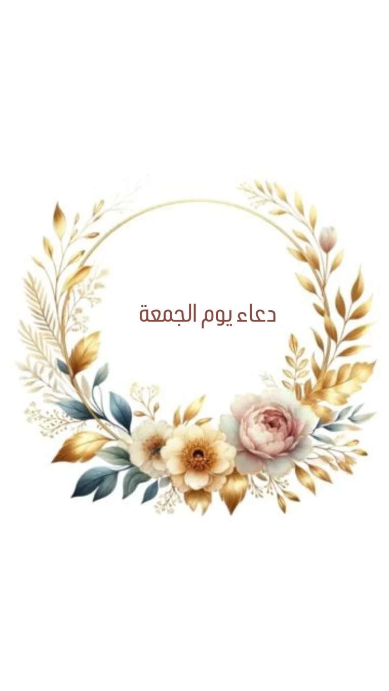 دعاء يوم الجمعة