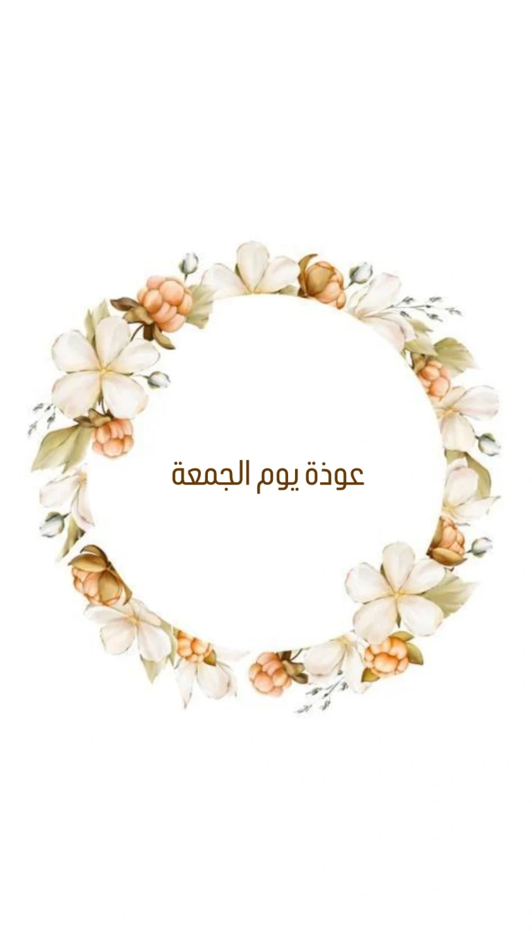 عوذة يوم الجمعة