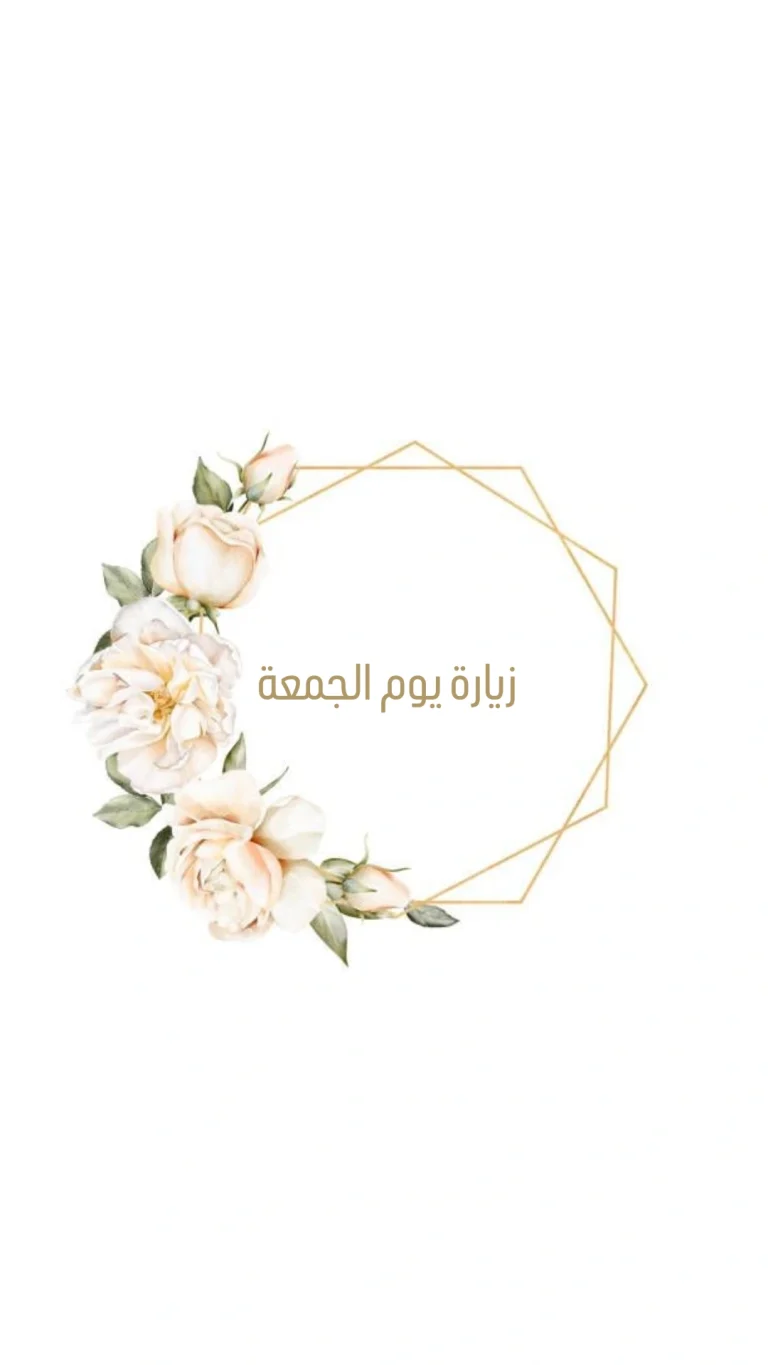 زيارة يوم الجمعة