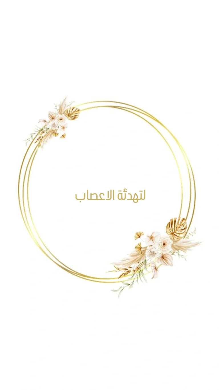 لهدوء الاعصاب