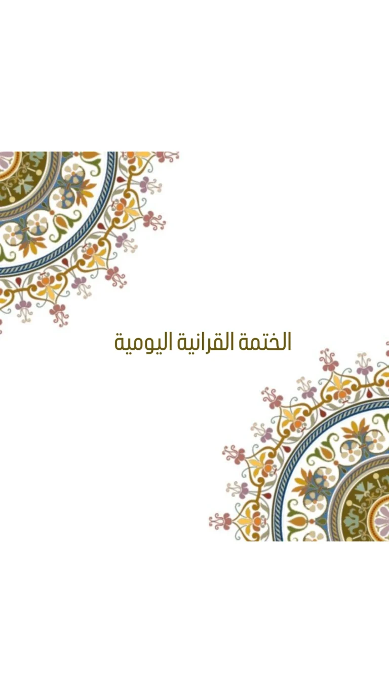 الختمة القرانية اليومية