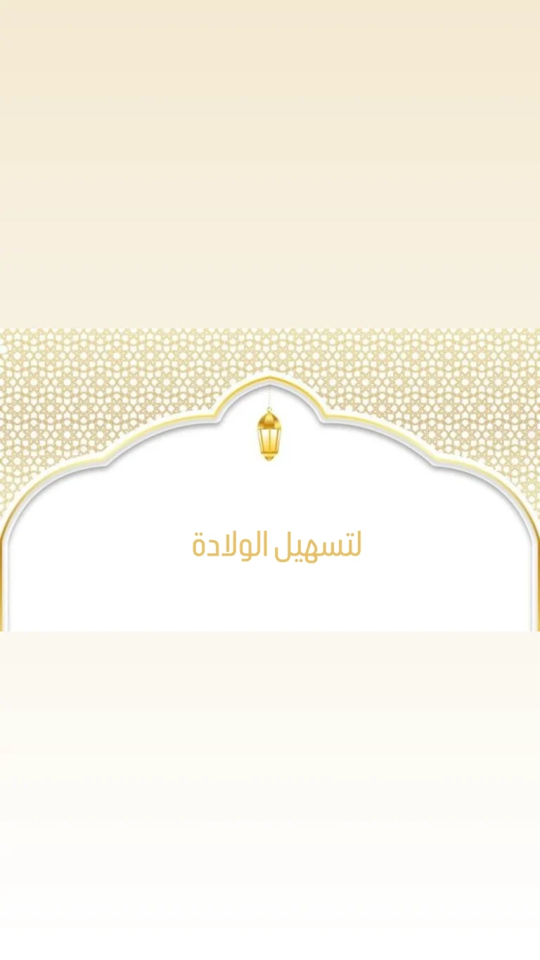 لتسهيل الولادة