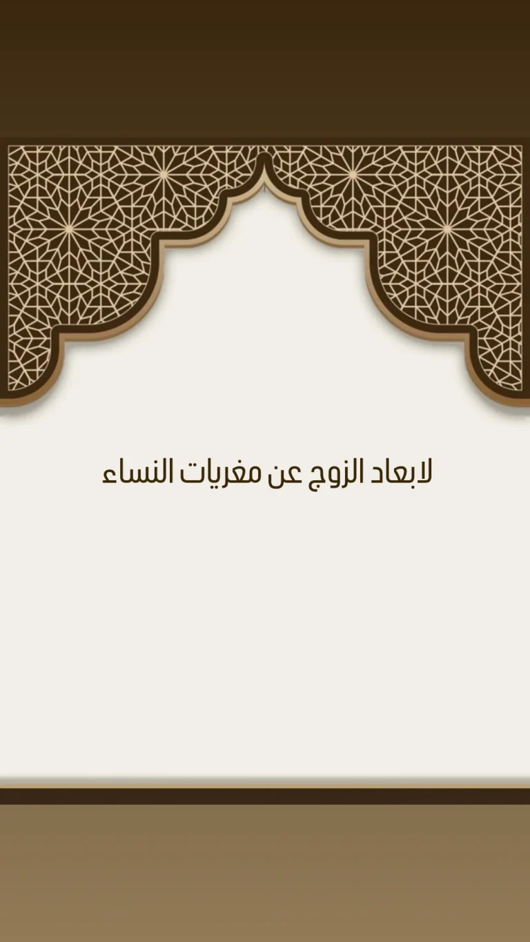 لابعاد الزوج عن مغريات النساء