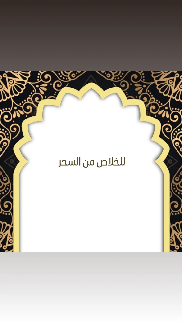 للخلاص من السحر