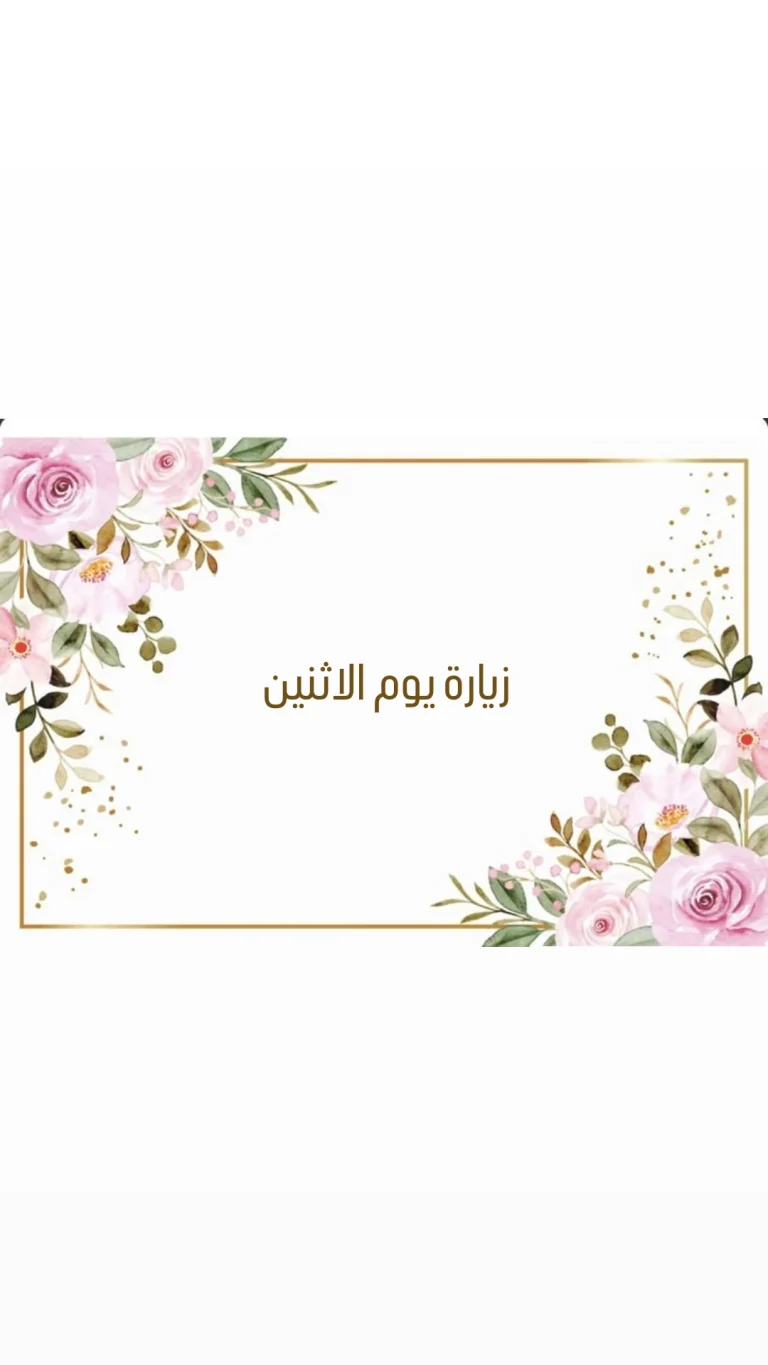 زيارة يوم الاثنين