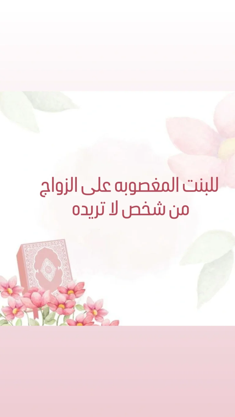 للبنت المغصوبه على الزواج