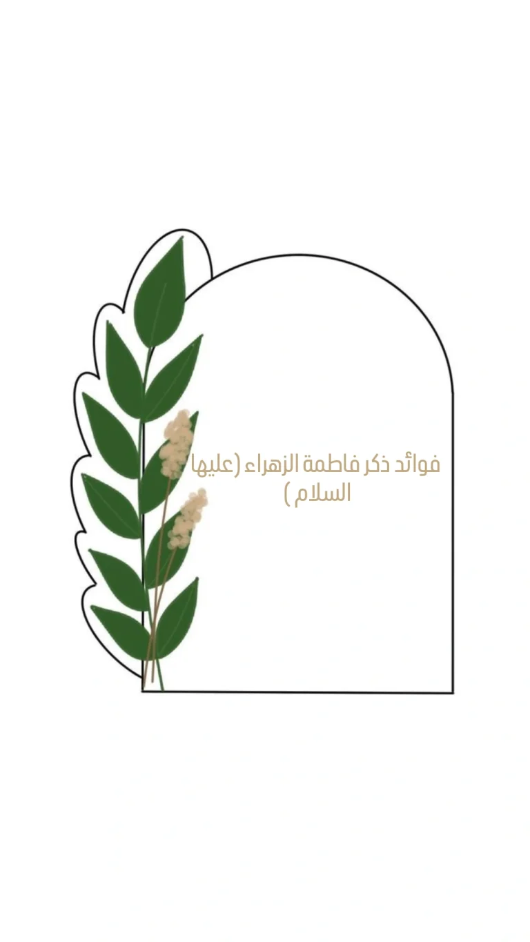 فوائد ذكر فاطمه(عليها السلام)