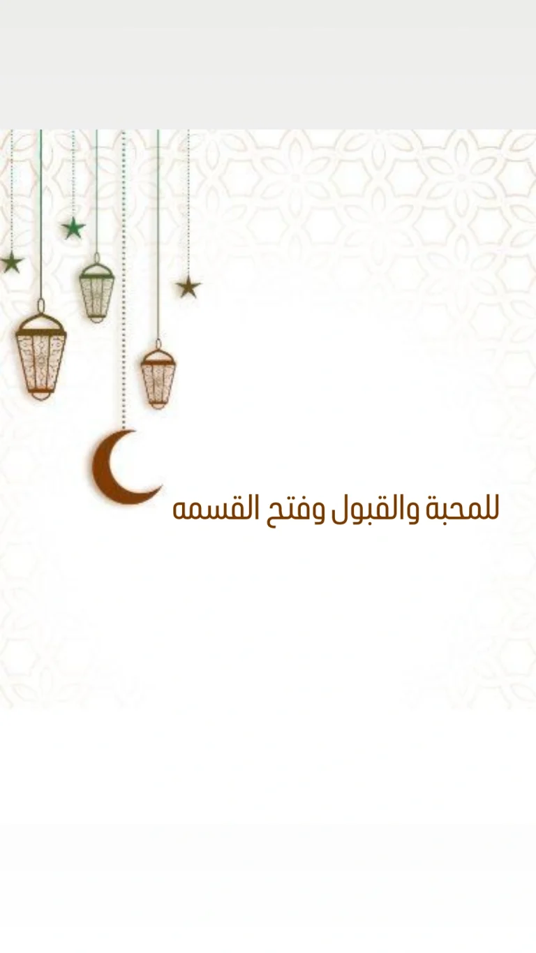 للمحبه والقبول