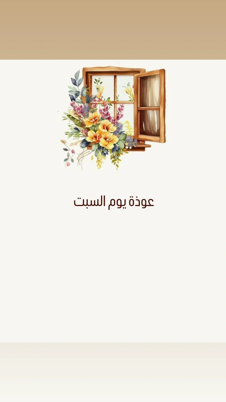 عوذة يوم السبت