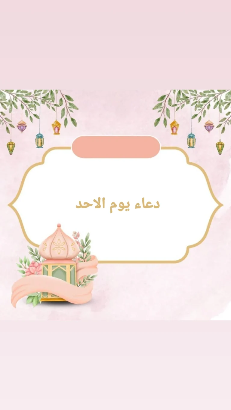 دعاء يوم الاحد