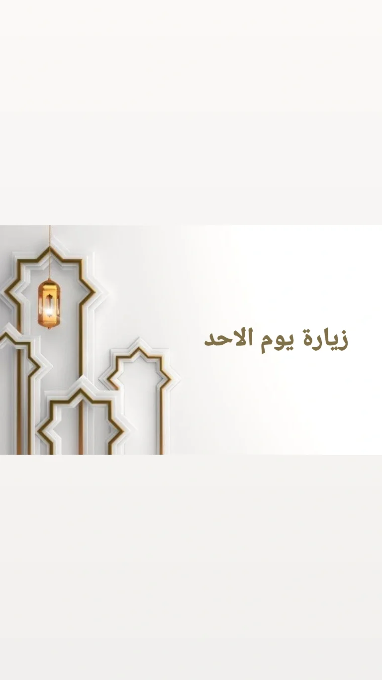 زيارة يوم الاحد