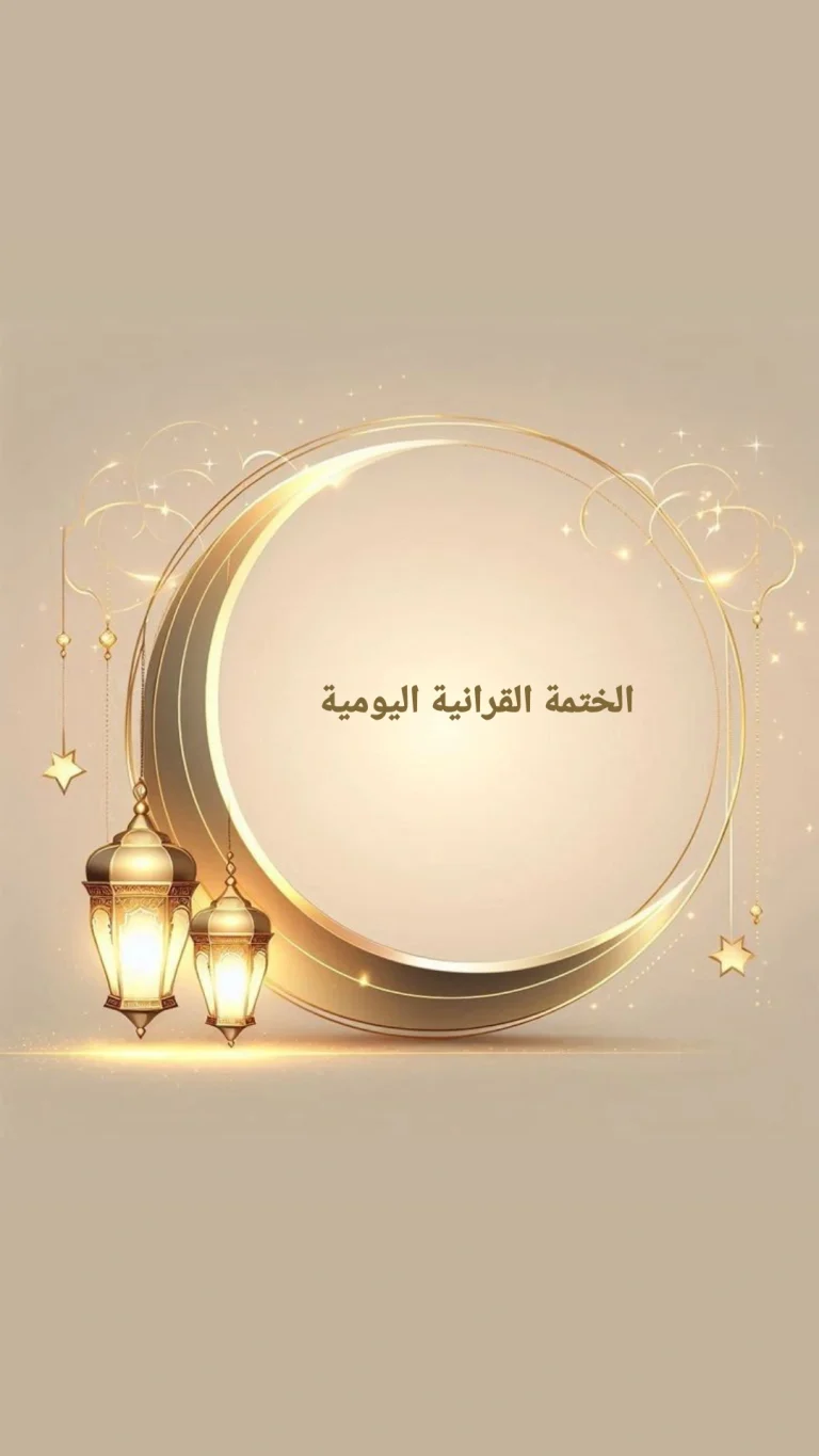 الختمة القرانية اليومية