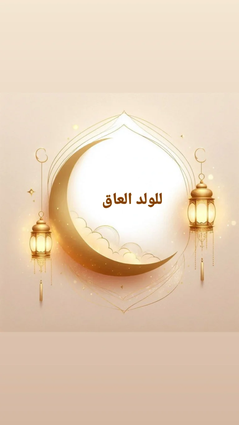 للولد العاق