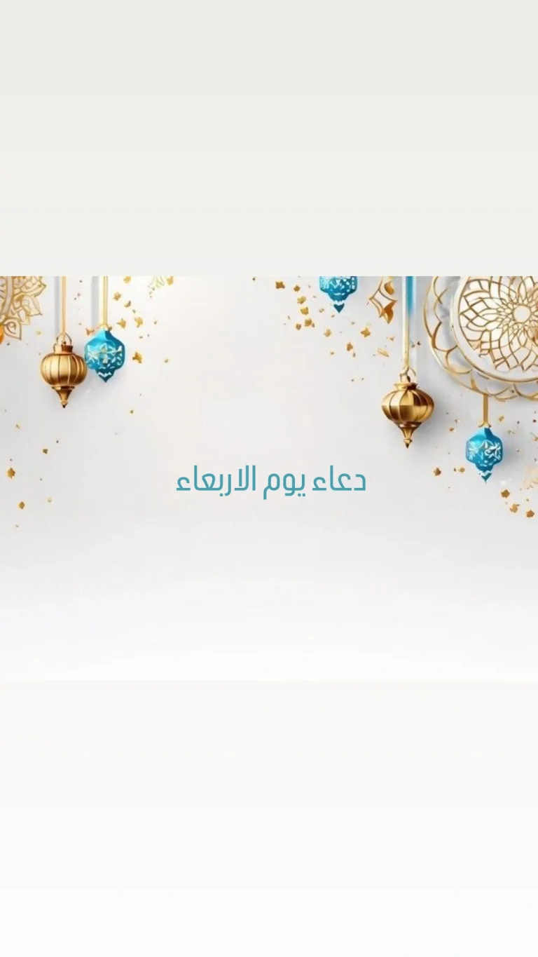 دعاء يوم الاربعاء