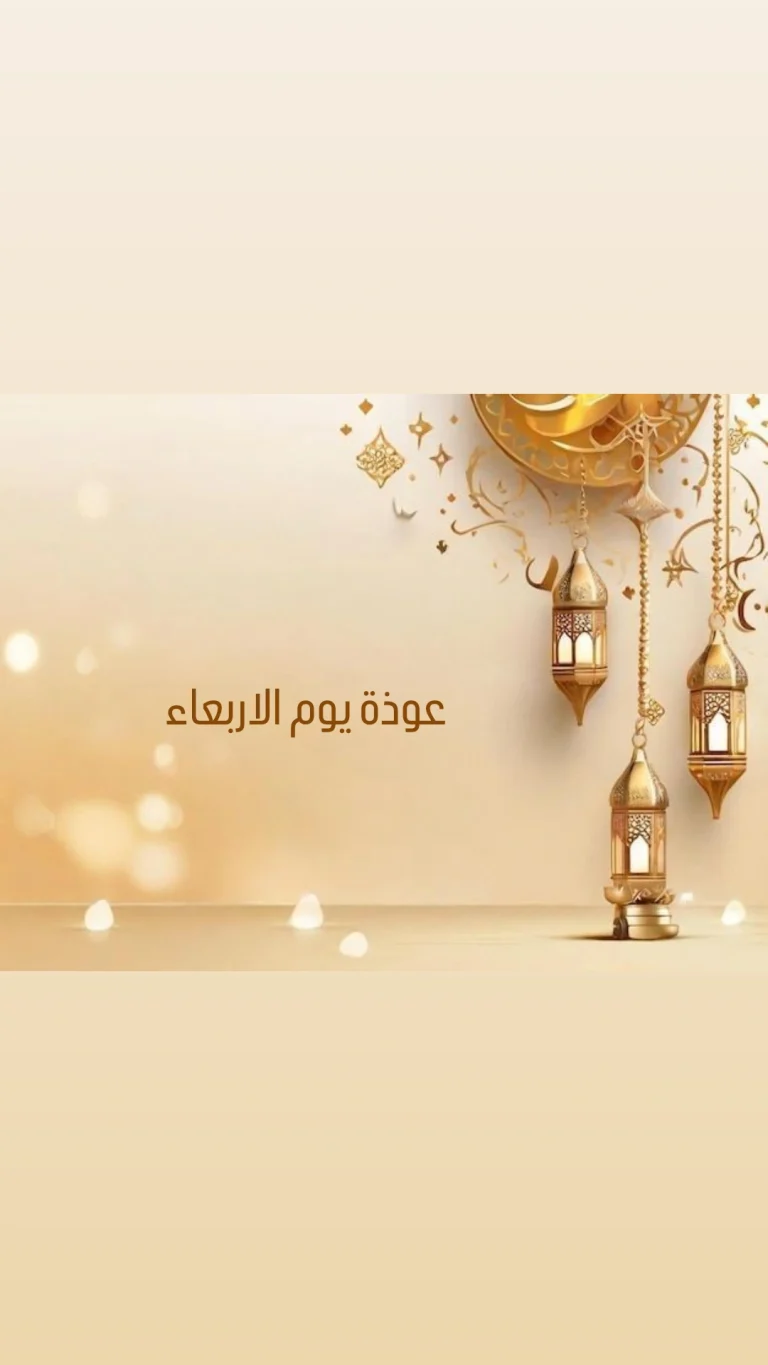 عوذة يوم الاربعاء