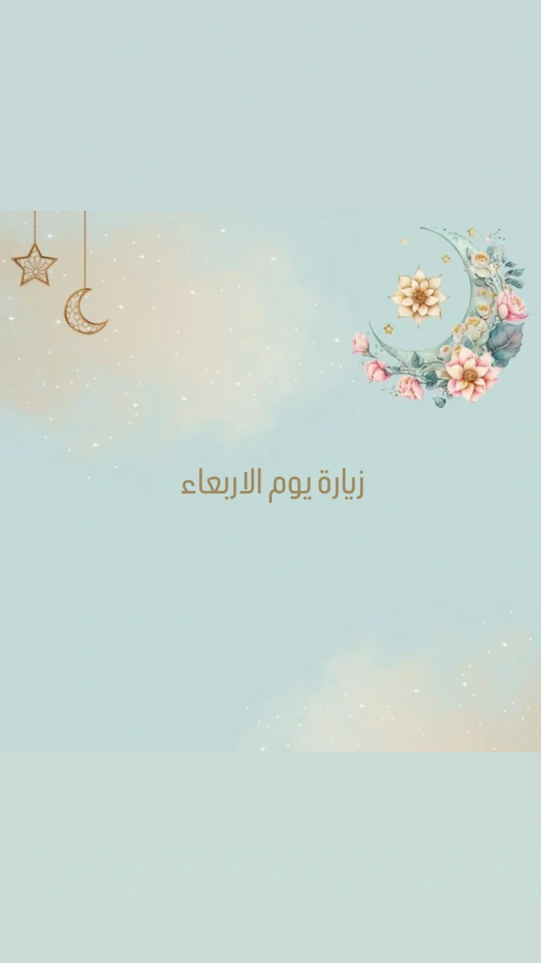 زيارة يوم الاربعاء