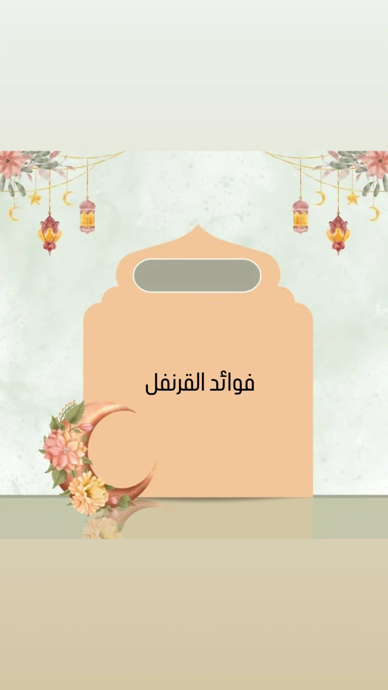 فوائد القرنفل