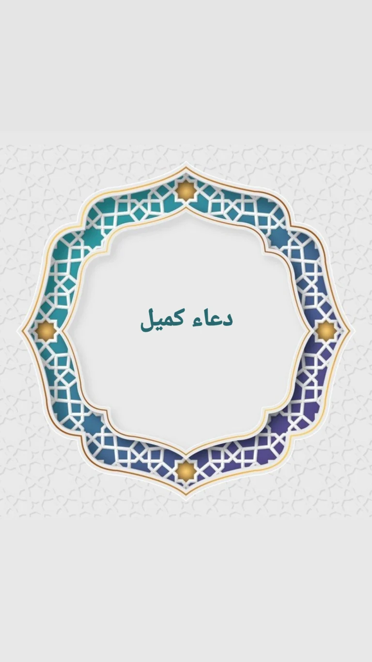 دعاء كميل