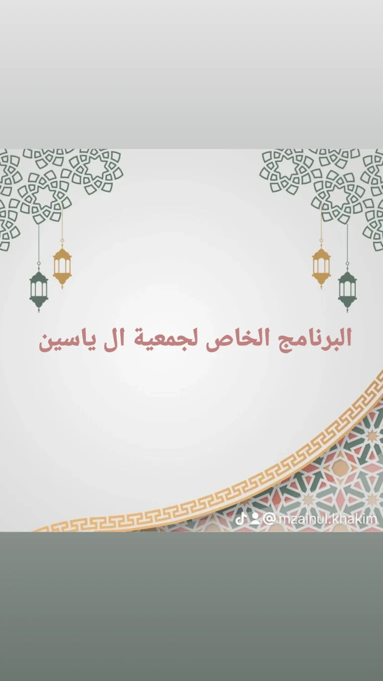 البرنامج الخاص لجمعية  ال ياسين للاموات في لليلة الجمعة