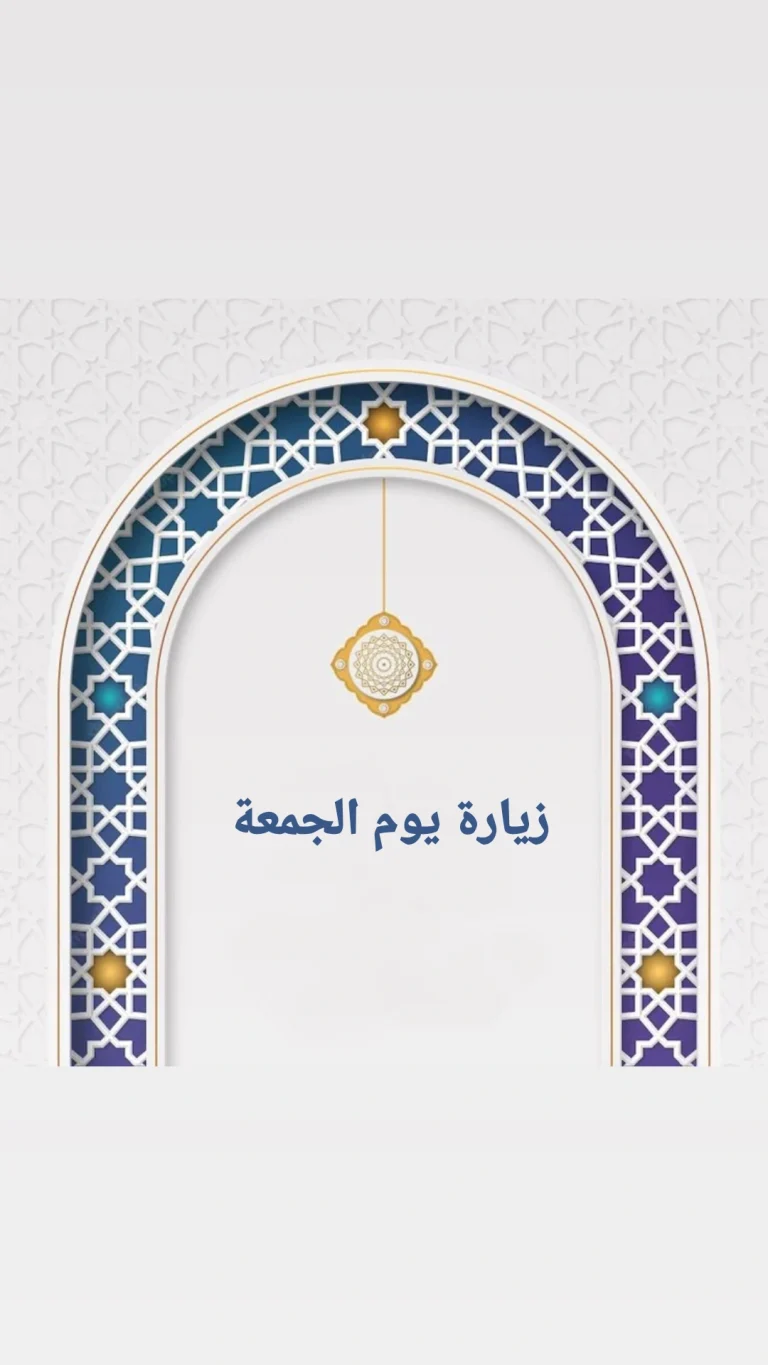 زيارة يوم الجمعة