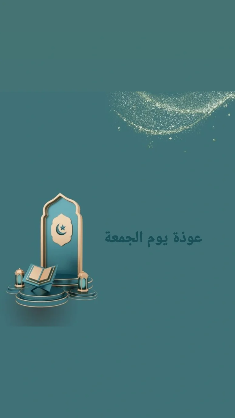 عوذة يوم الجمعة