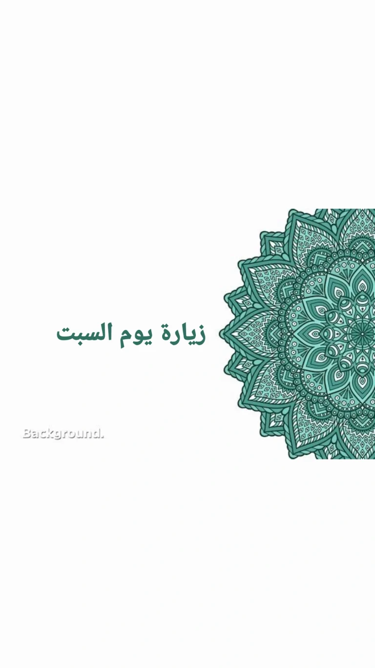 زيارة يوم السبت