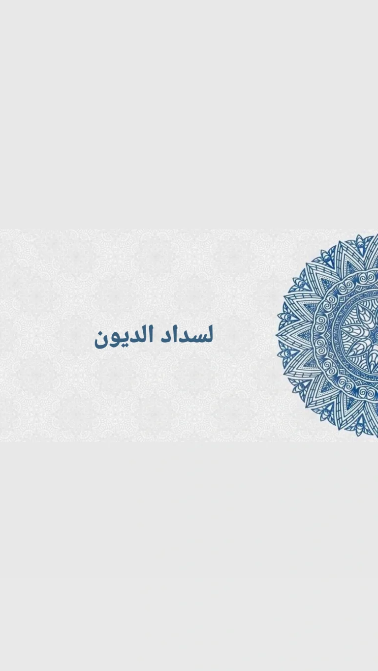 لسداد الديون