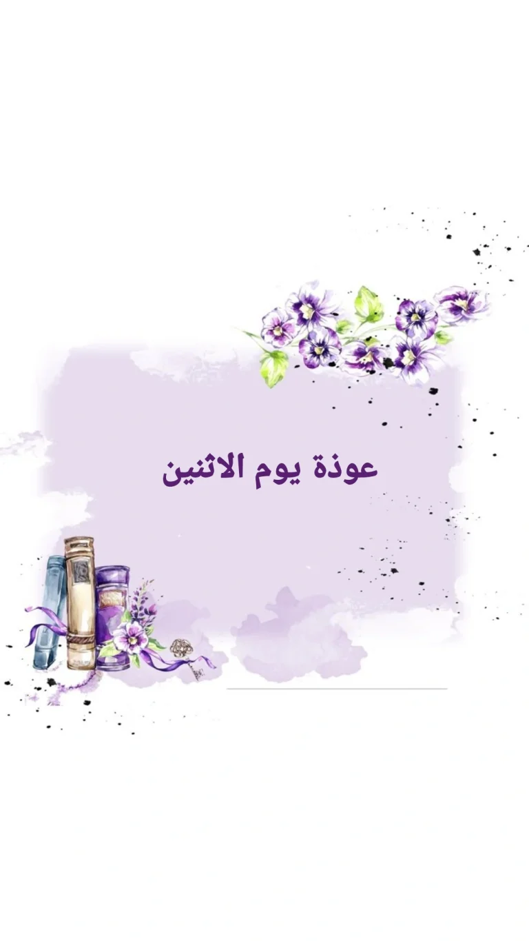 عوذة يوم الاثنين