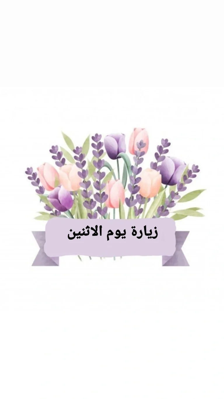 زيارة يوم الاثنين