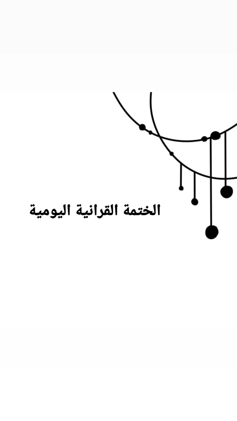 الختمة القرانية اليومية