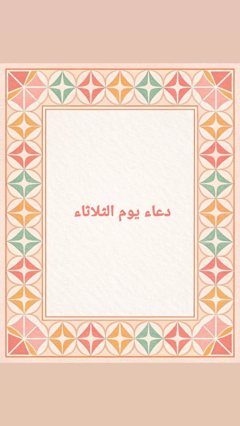 دعاء يوم الثلاثاء
