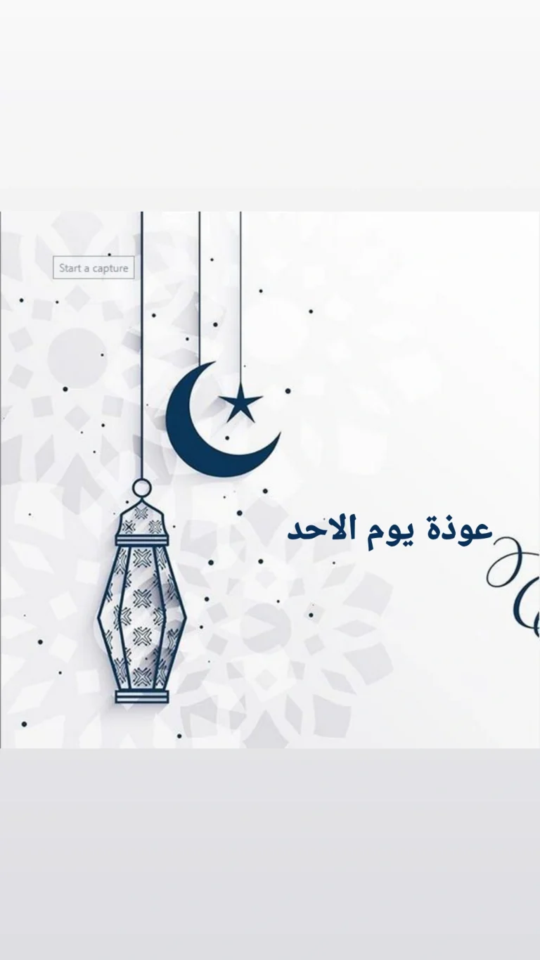 عوذة يوم الاحد