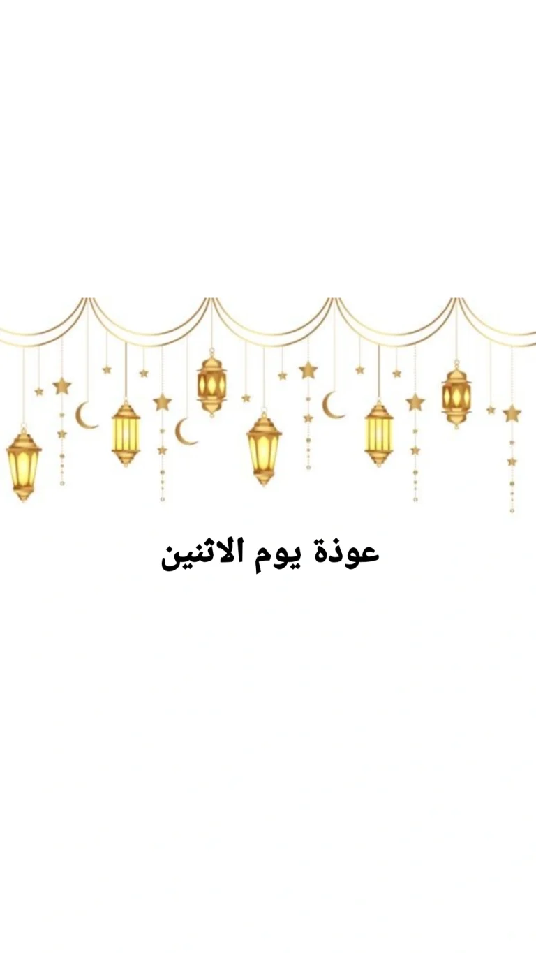 عوذة يوم الاثنين