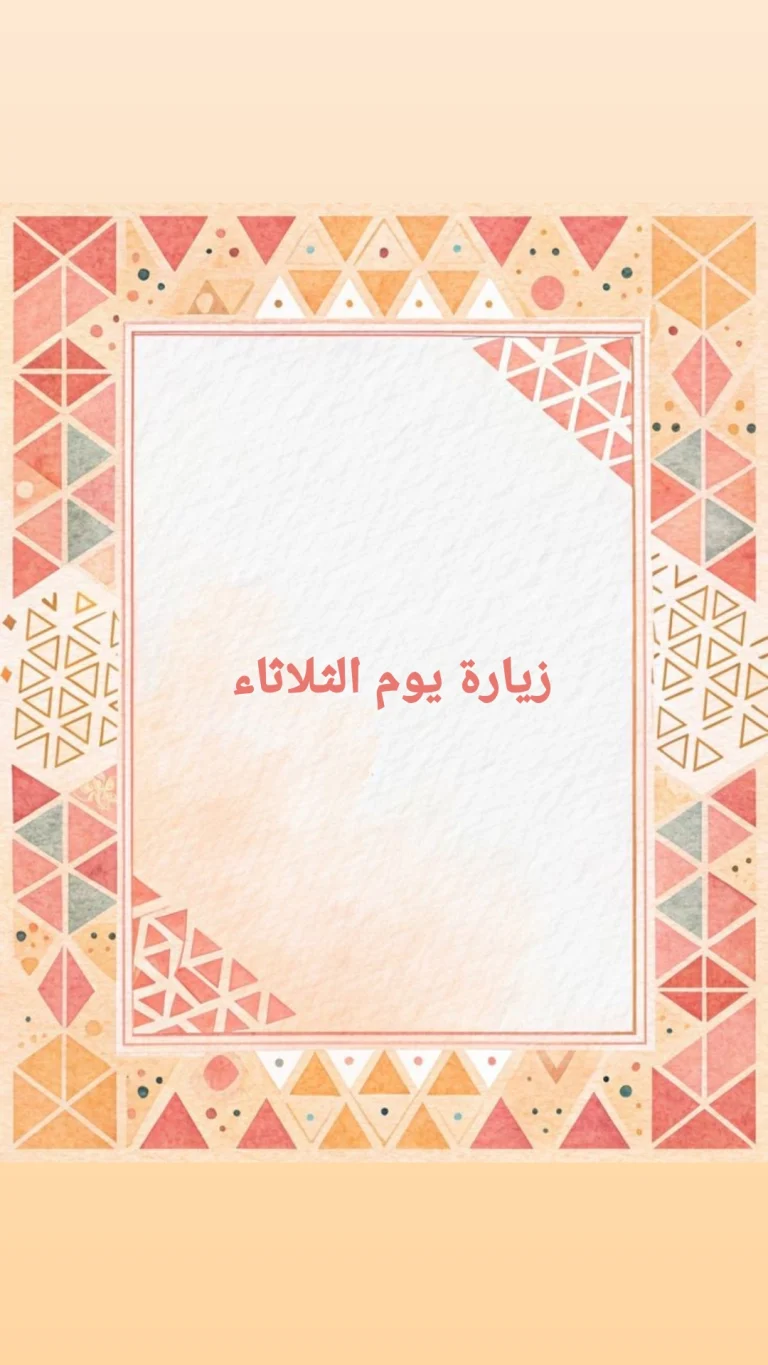 زيارة يوم الثلاثاء