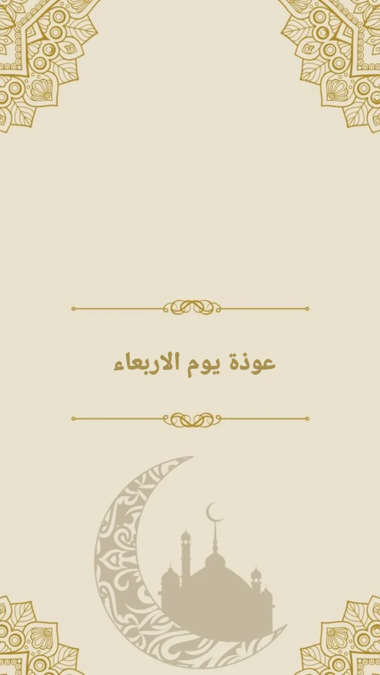 عوذة يوم الاربعاء