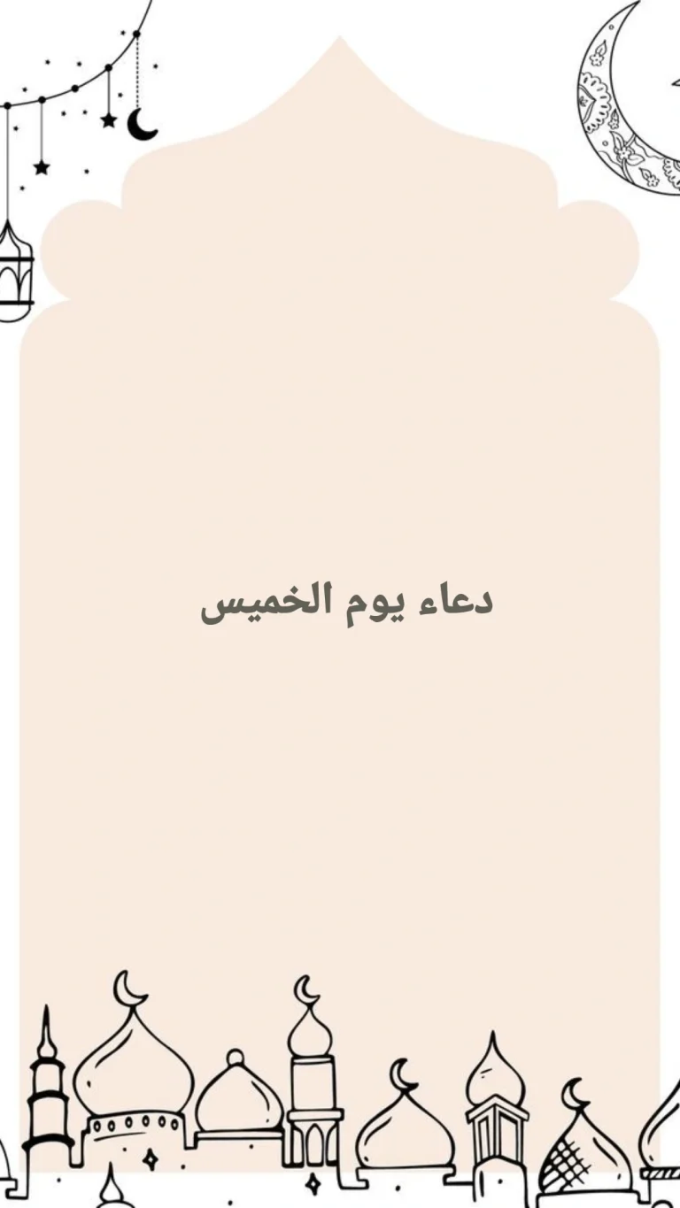 دعاء يوم الخميس