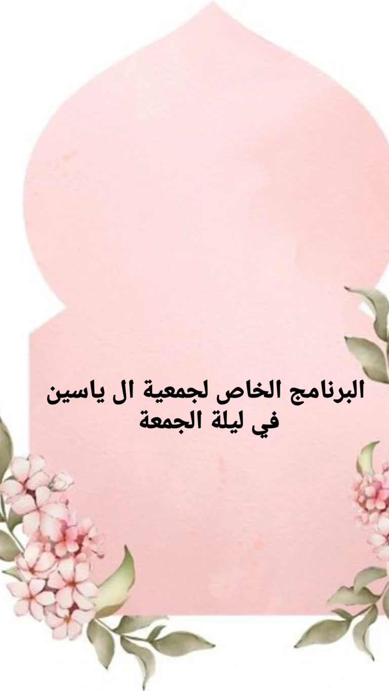 البرنامج الخاص لجمعية ال ياسين