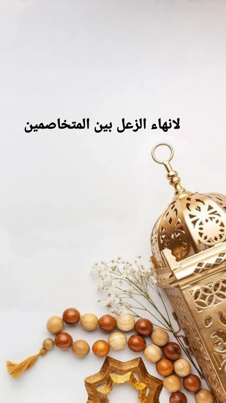 لانهاء النزعل بين المتخاصمين