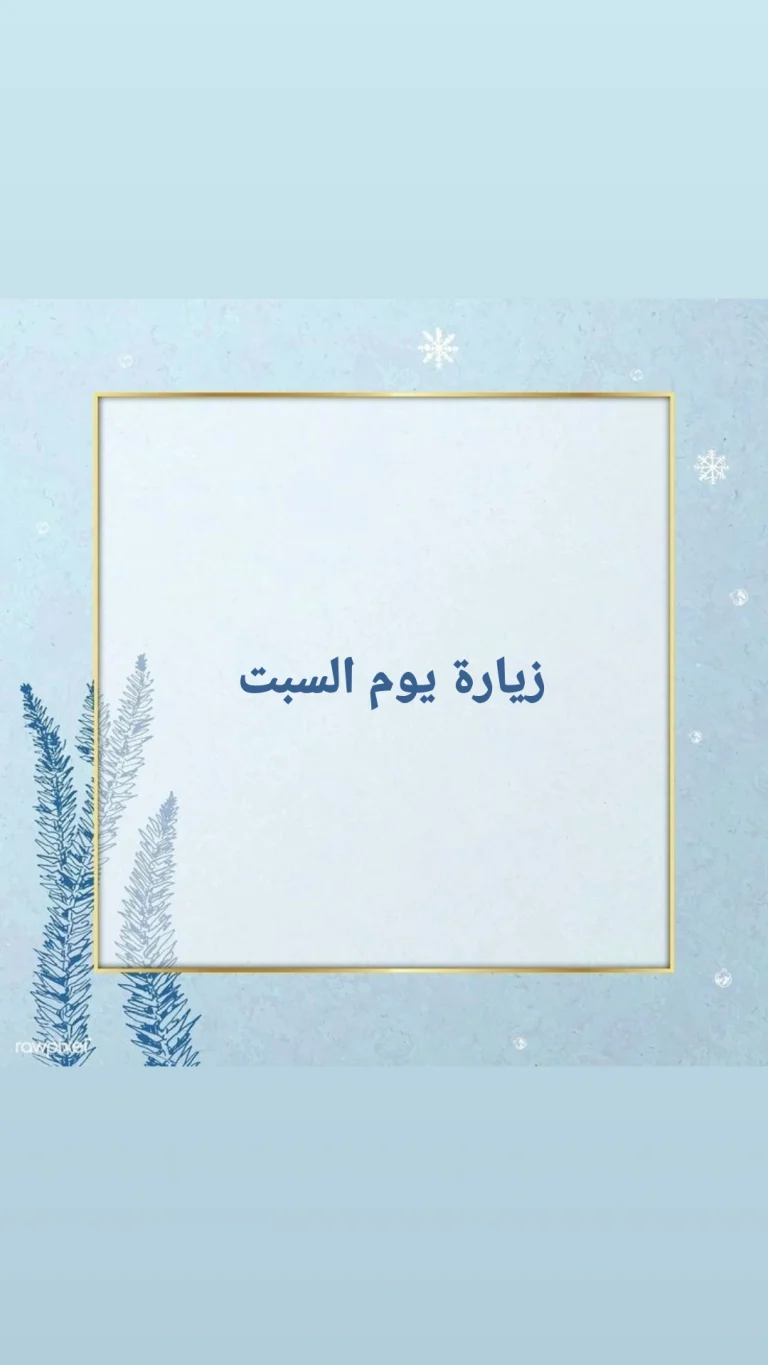 زيارة يوم السبت