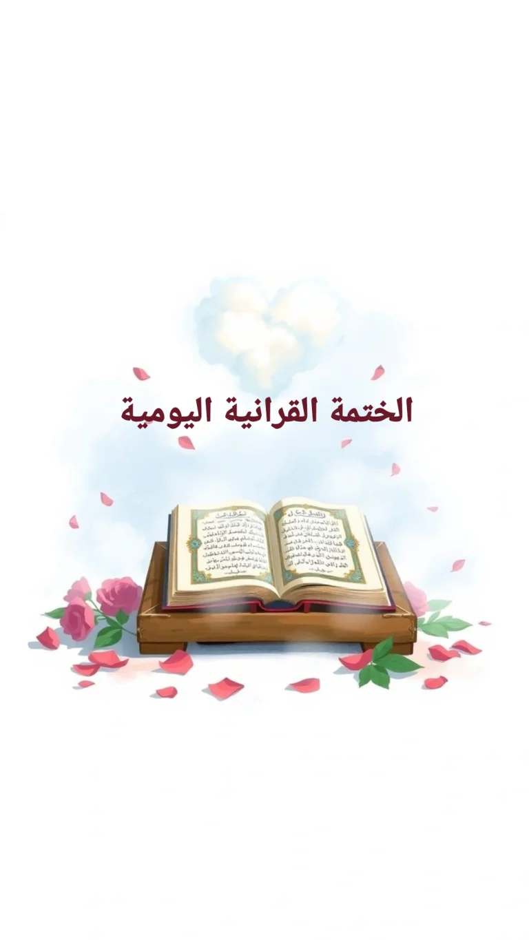 الختمة القرانية اليومية