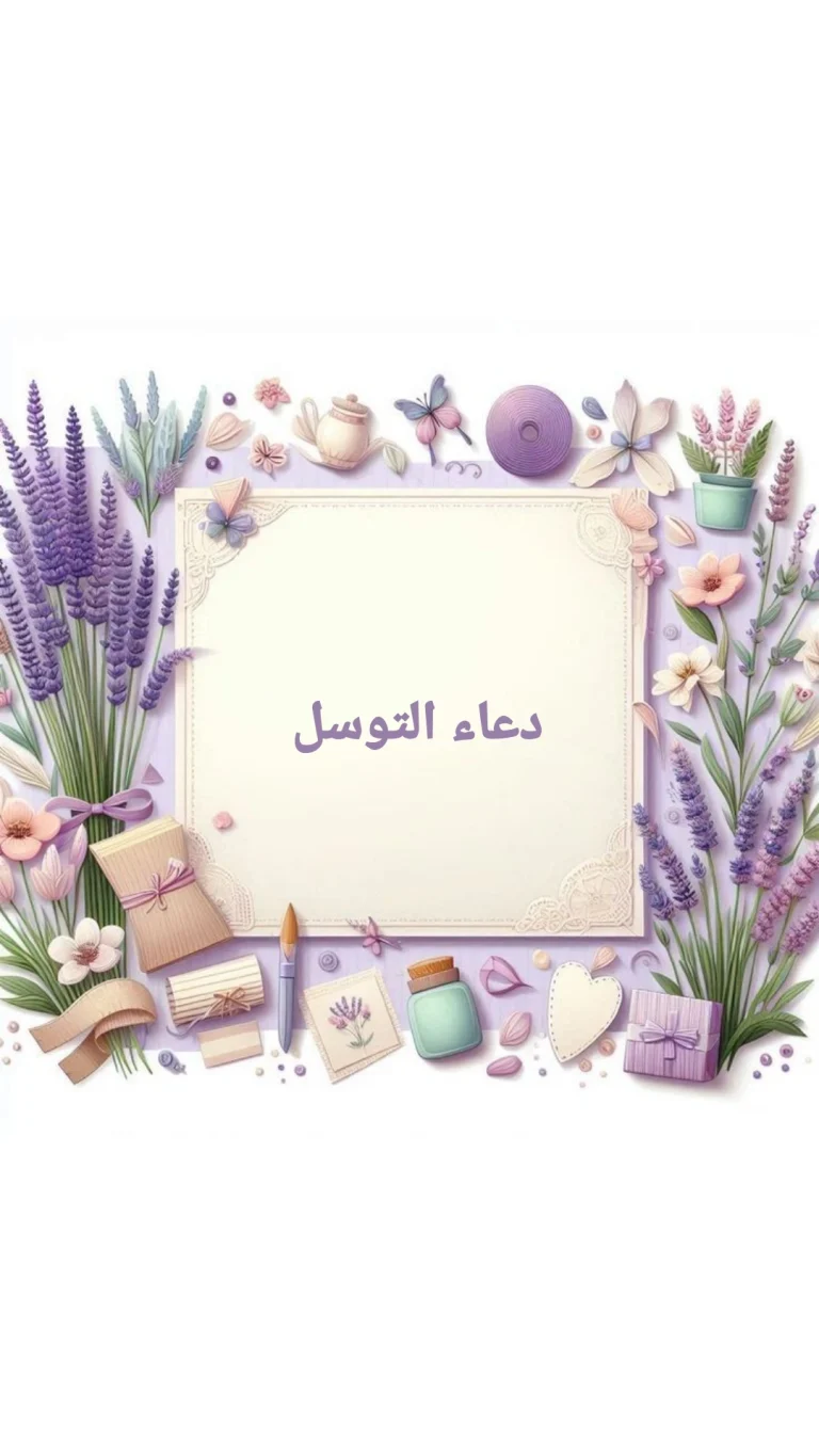 دعاء التوسل