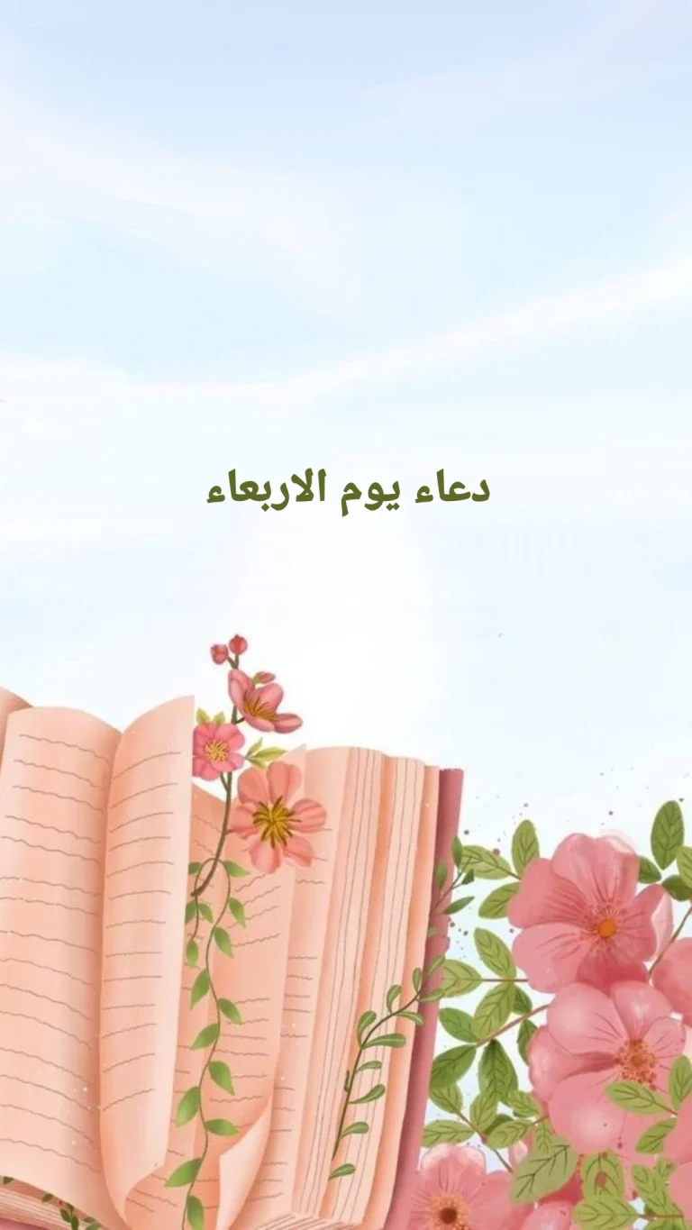 دعاء يوم الاربعاء