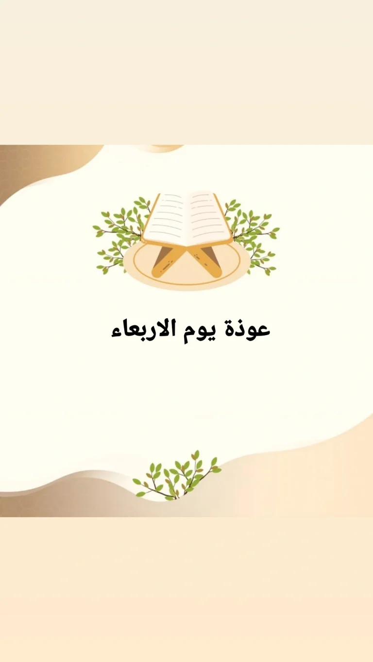 عوذة يوم الاربعاء