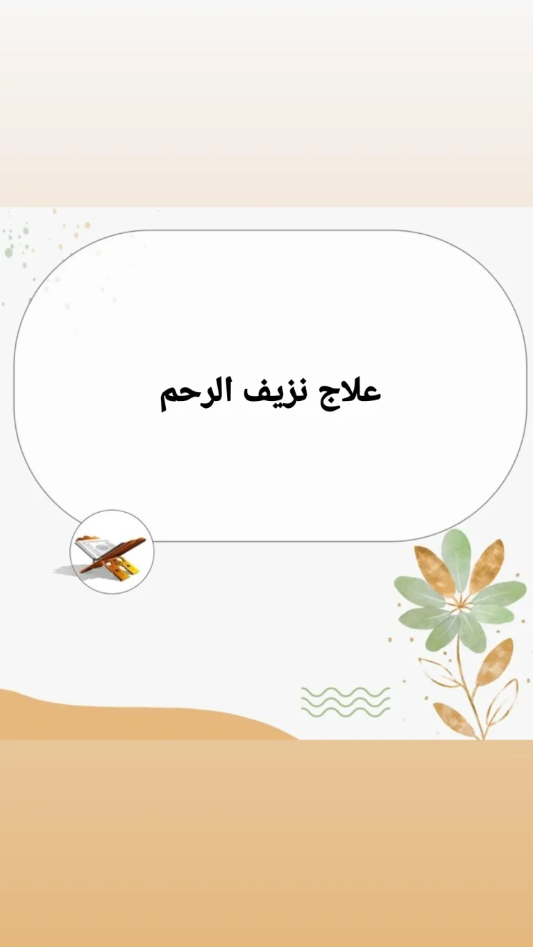 علاج نزيف الرحم