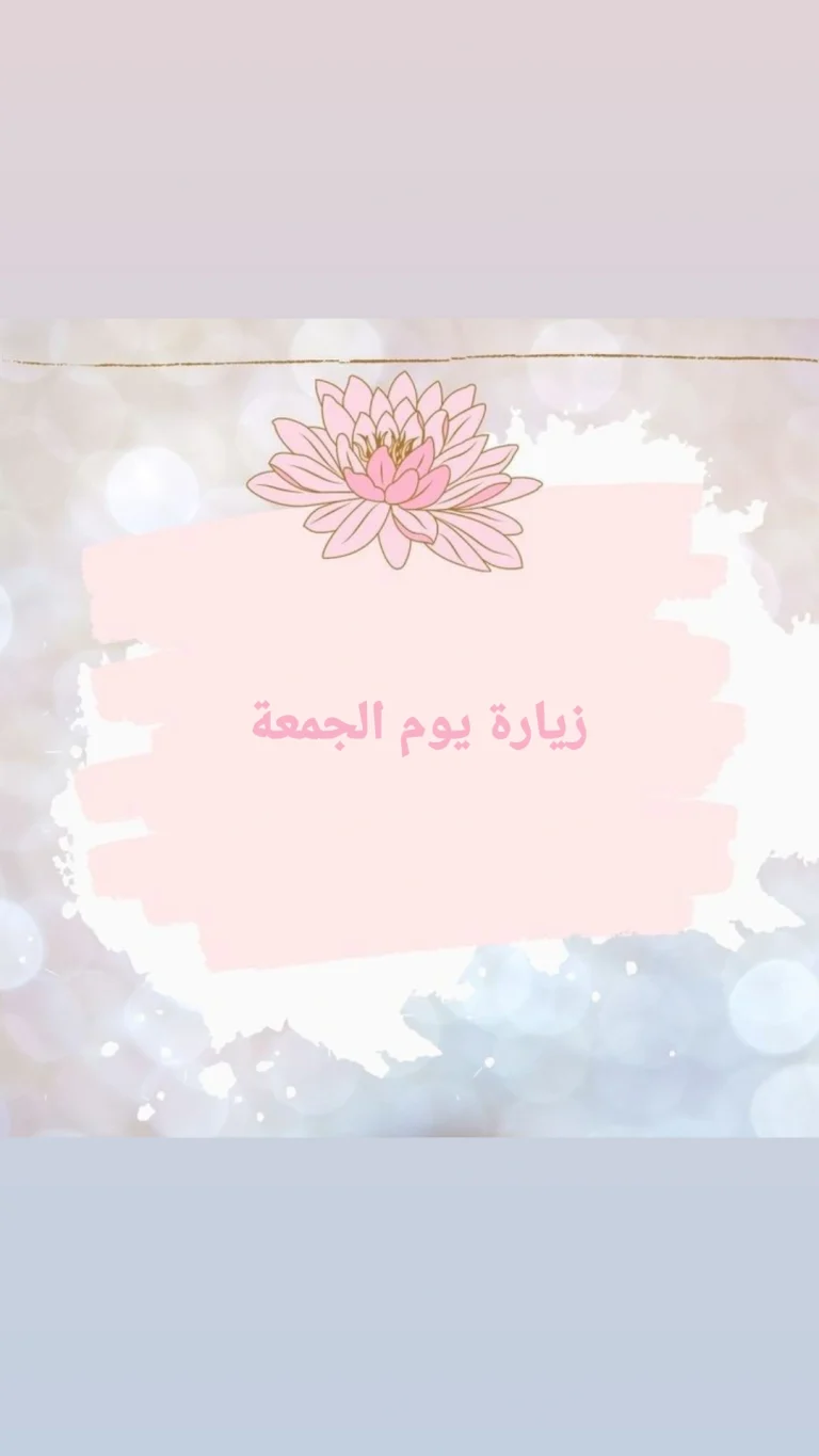 زيارة يوم الجمعة