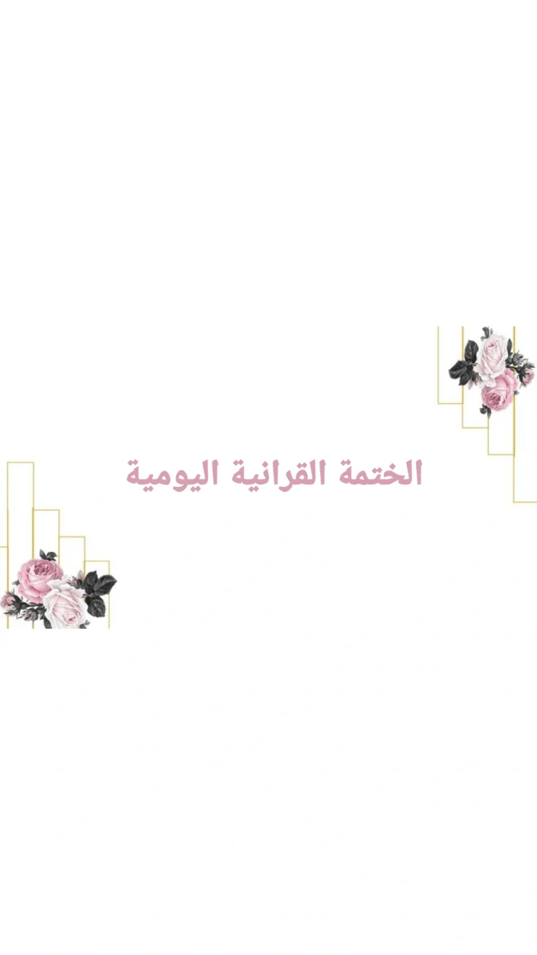 الختمة القرانية اليومية