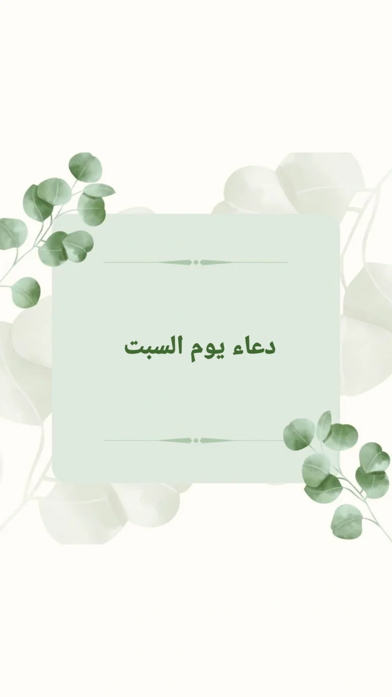 دعاء يوم السبت