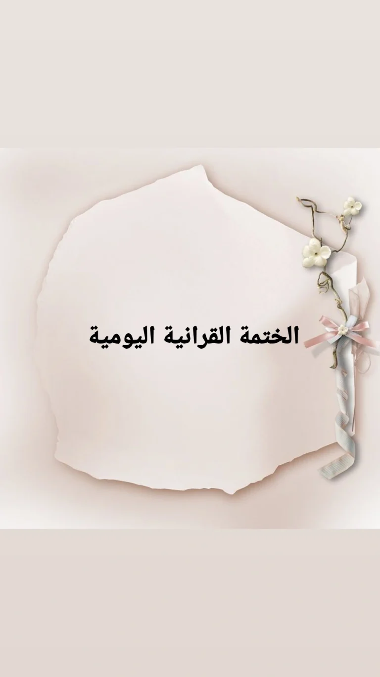 الختمة القرانية اليومية